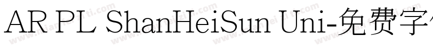 AR PL ShanHeiSun Uni字体转换